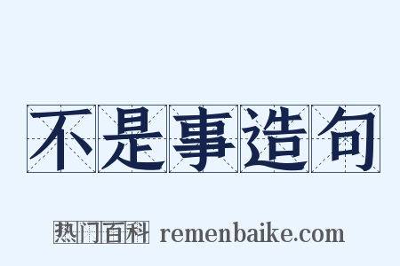 不是事造句是什么意思的图片